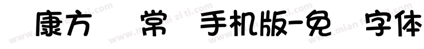 华康方圆 常规手机版字体转换